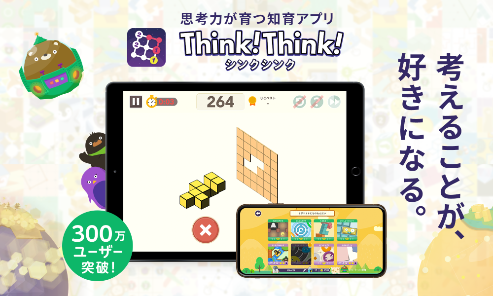 think! think! シンクシンク