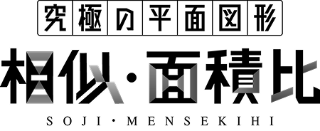 究極の平面図形＜相似・面積比＞