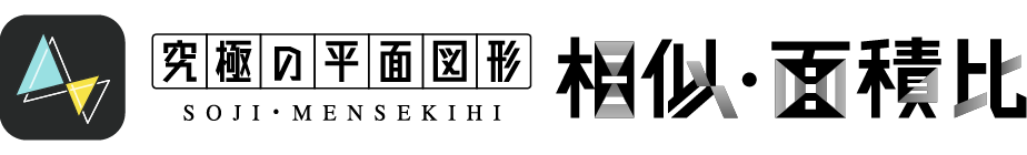 究極の平面図形＜相似・面積比＞