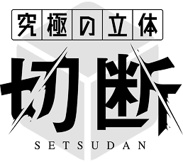 究極の立体 切断