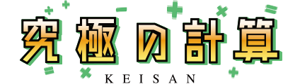 究極の立体 計算